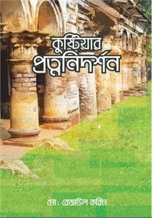 কুষ্টিয়ার প্রত্ননিদর্শন