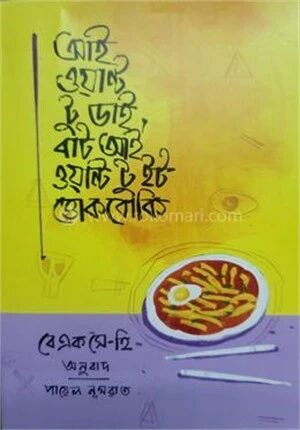 আই ওয়ান্ট টু ডাই, বাট আই ওয়ান্ট টু ইট ত্তোকবোকি