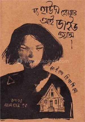 দ্য হাউস হোয়্যার আই ডাইড ওয়ান্স