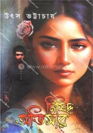 নিসিদ্ধ অভিসার