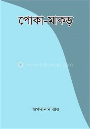 পোকা