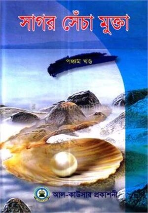 সাগর সেঁচা মুক্তা