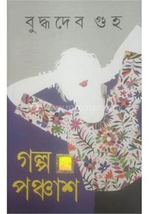 গল্প পঞ্চাশ