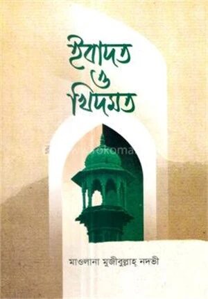 ইবাদত ও খিদমত
