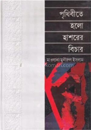 পৃথিবীতে হলো হাশরের বিচার