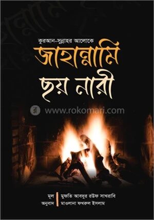 জাহান্নামি ছয় নারী