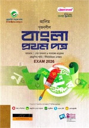 আলিম সৃজনশীল বাংলা ১ম পত্র