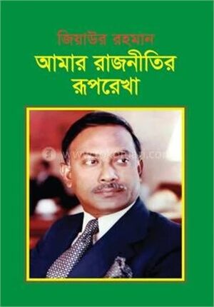 আমার রাজনীতির রূপরেখা