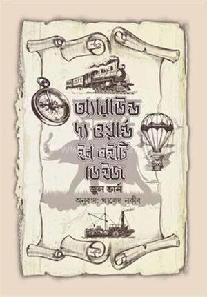 অ্যারাউন্ড দ্য ওয়ার্ল্ড ইন এইটি ডেইজ