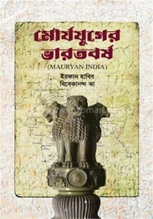 মৌর্যযুগের ভারতবর্ষ