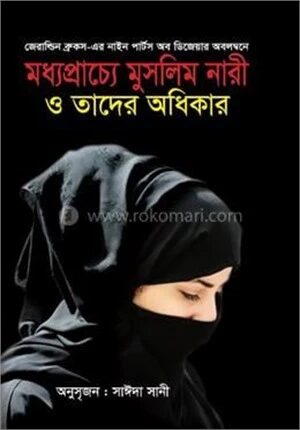 মধ্যপ্রাচ্যে মুসলিম নারী ও তাদের অধিকার