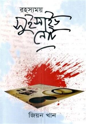 রহস্যময় সুইসাইড নোট