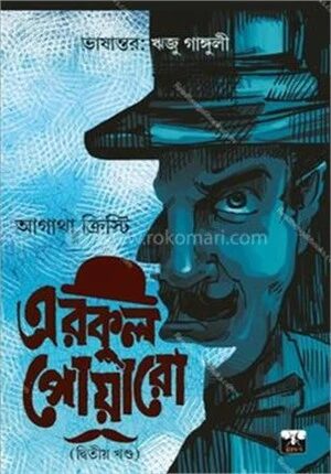 এরকুল পোয়ারো
