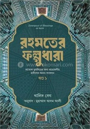 রহমতের ফল্গুধারা (প্রথম খণ্ড)
