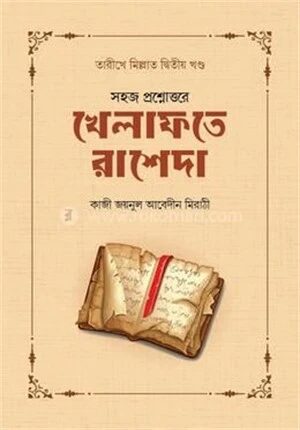 খেলাফতে রাশেদা