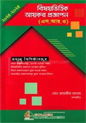 বিষয়ভিত্তিক আয়কর প্রজ্ঞাপন (এস. আর. ও)