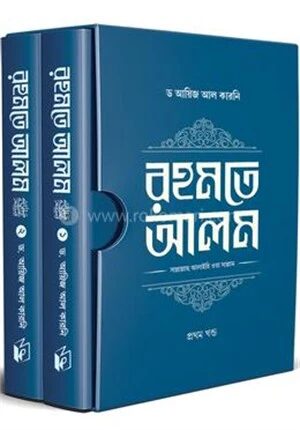 রহমতে আলম (দুই খণ্ড)