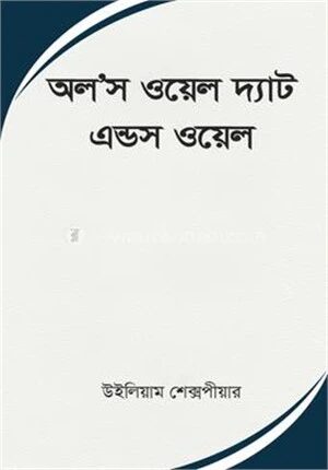 অল’স ওয়েল দ্যাট এন্ডস ওয়েল