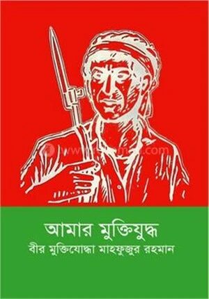 আমার মুক্তিযুদ্ধ