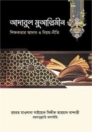 আদাবুল মুআল্লিমীন