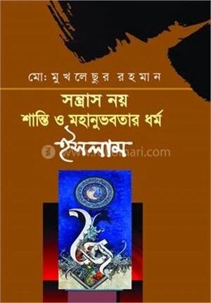 সন্ত্রাস নয় শান্তি ও মহানুভবতার ধর্ম ইসলাম