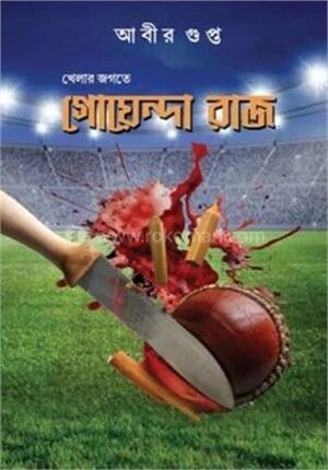 খেলার জগতে গোয়েন্দা রাজ