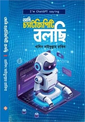 আমি চ্যাটজিপিটি বলছি