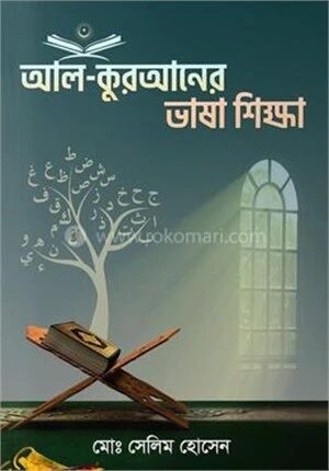 আল-কুরআনের ভাষা শিক্ষা