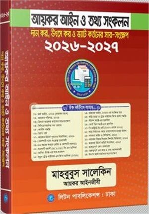 আয়কর আইন ও তথ্য সংকলন