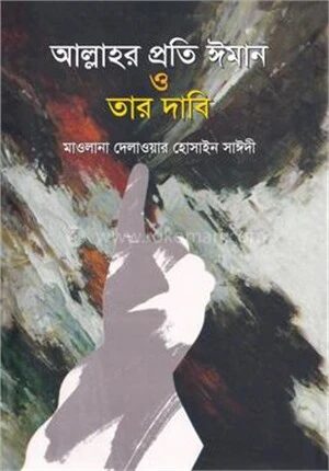 আল্লাহর প্রতি ঈমান ও তার দাবি