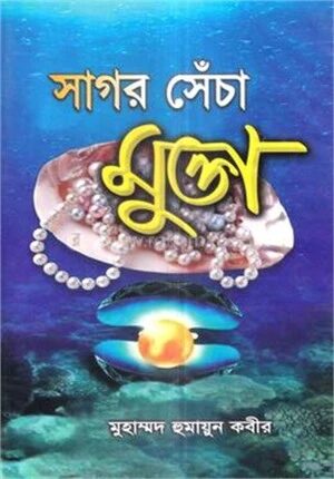 সাগর সেঁচা মুক্তা