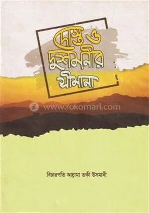 দোস্ত ও দুশমনীর সীমানা