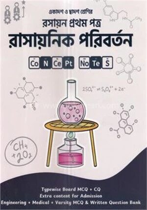 রাসায়নিক পরিবর্তন (একাদশ-দ্বাদশ শ্রেণি) - রসায়ন ১ম পত্র