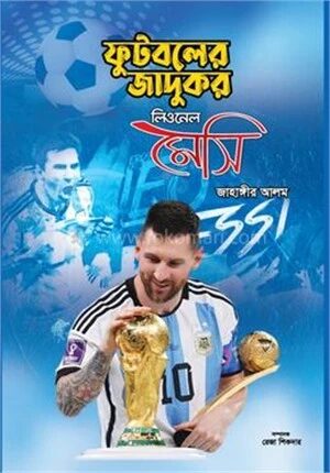 ফুটবলের জাদুকর লিওনেল মেসি