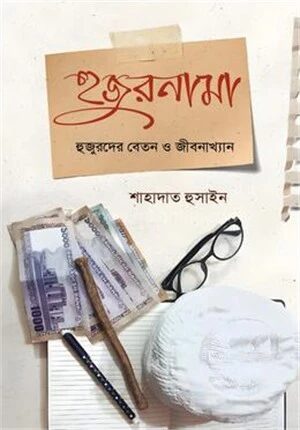 হুজুরনামা