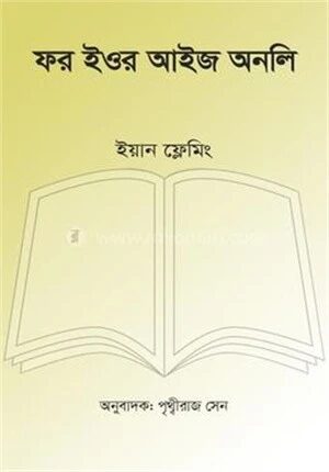 ফর ইওর আইজ অনলি