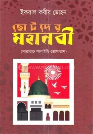 ছোটদের মহানবী (সা.)