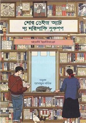 মোর ডেইজ অ্যাট দ্য মরিসাকি বুকশপ