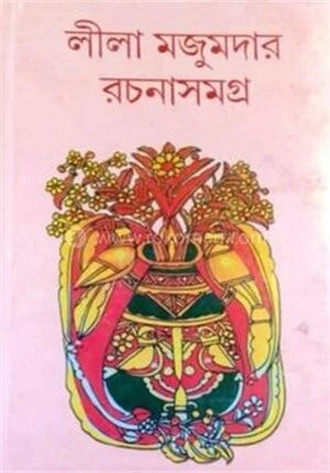 লীলা মজুমদার রচনা সমগ্র