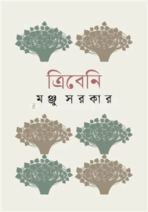 ত্রিবেনি