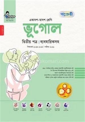 ভূগোল দ্বিতীয় পত্র একাদশ