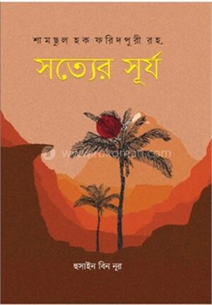সত্যের সূর্য