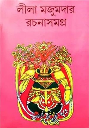লীলা মজুমদার রচনা সমগ্র