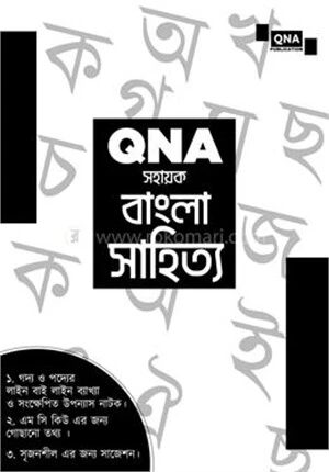 কিউএনএ সহায়ক বাংলা সাহিত্য