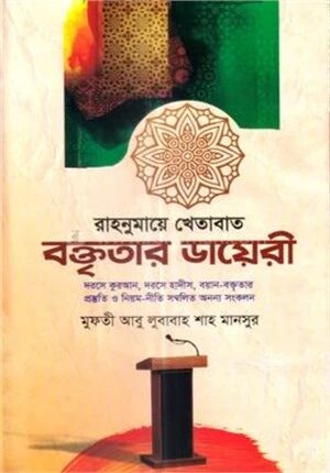 বক্তৃতার ডায়েরী