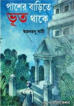 পাশের বাড়িতে ভূত থাকে