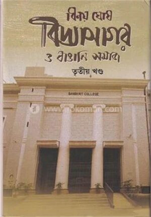 বিদ্যাসাগর ও বাঙালি সমাজ