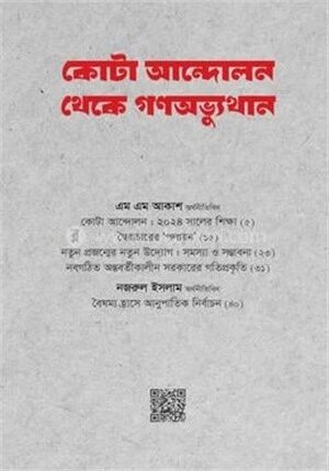 কোটা আন্দোলন থেকে গণঅভ্যুত্থান