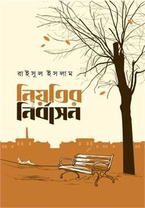 নিয়তির নির্বাসন