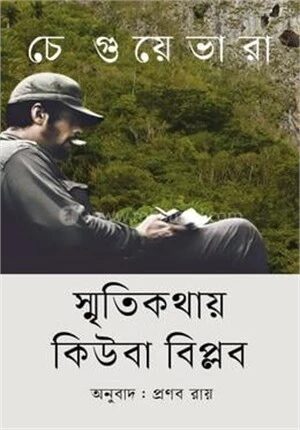স্মৃতিকথায় কিউবা বিপ্লব